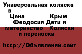 Универсальная коляска 2в1 Roan Marita Lux S 127-SK › Цена ­ 10 000 - Крым, Феодосия Дети и материнство » Коляски и переноски   